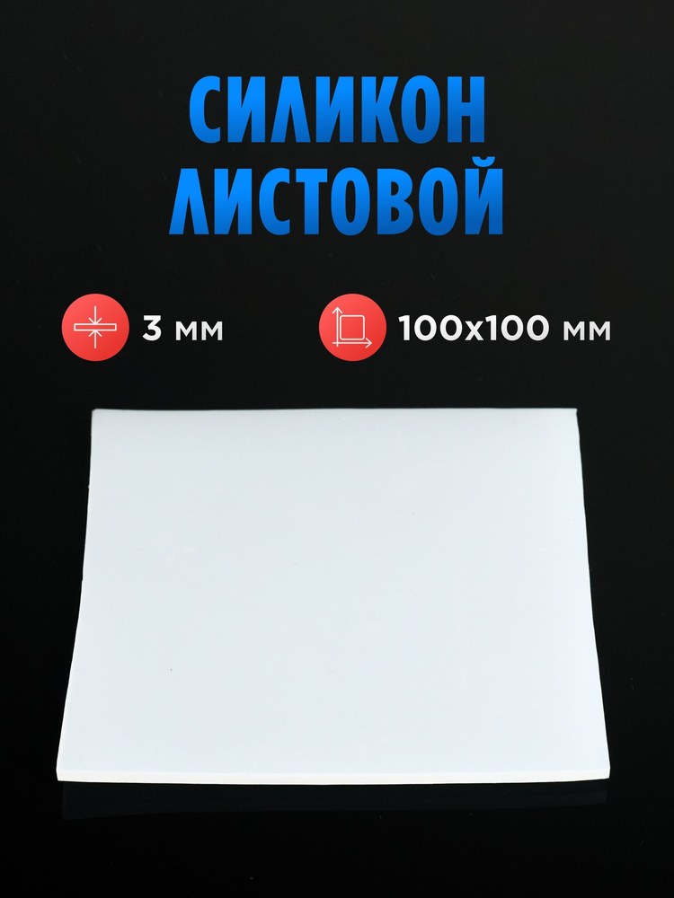 Силиконовый лист 100х100см 3 мм