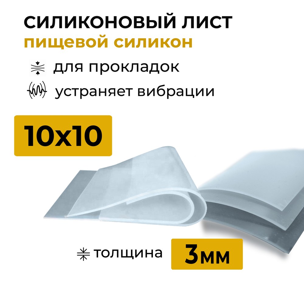 Силиконовый лист 10см х 10см 3 мм