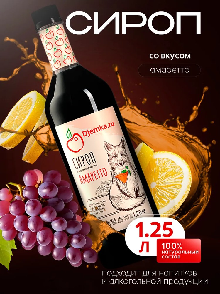 Сироп Djemka амаретто 1,25кг