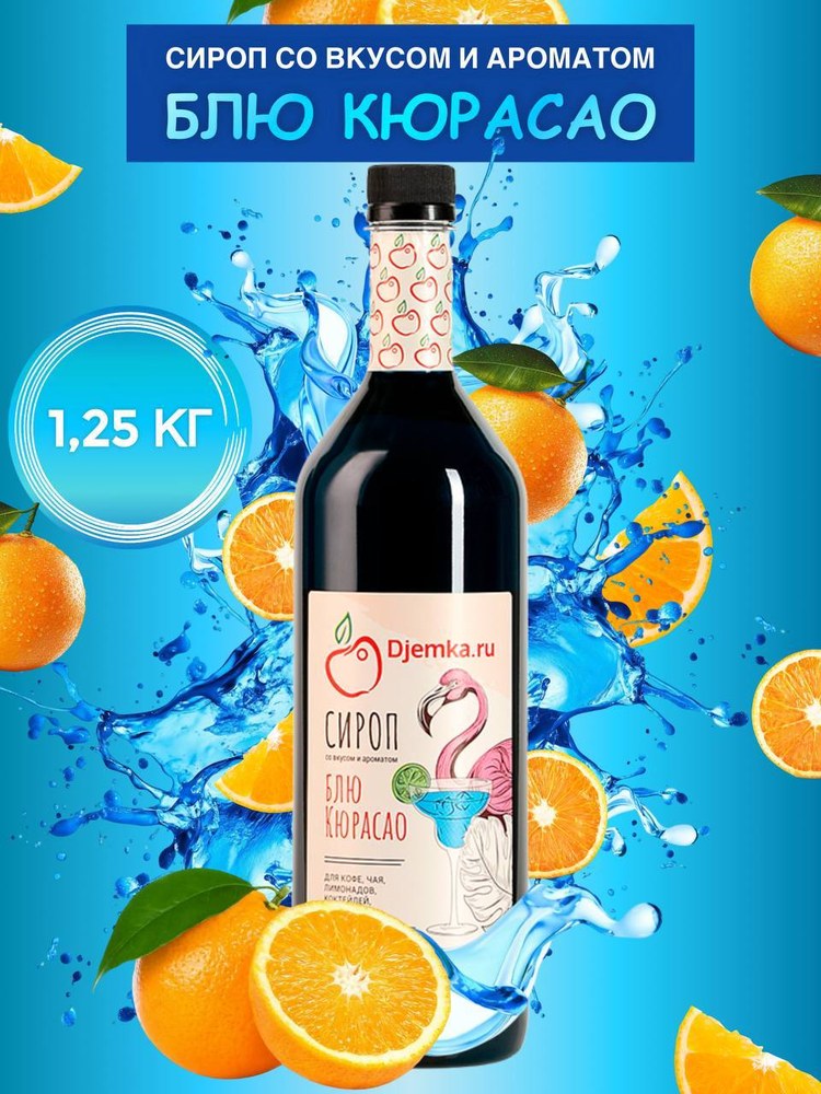Сироп Djemka блю кюрасау 1,25кг