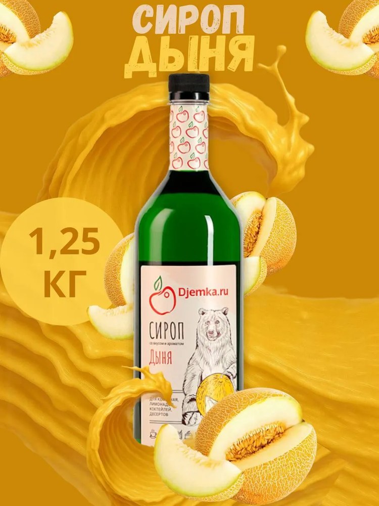 Сироп Djemka Дыня 1,25кг