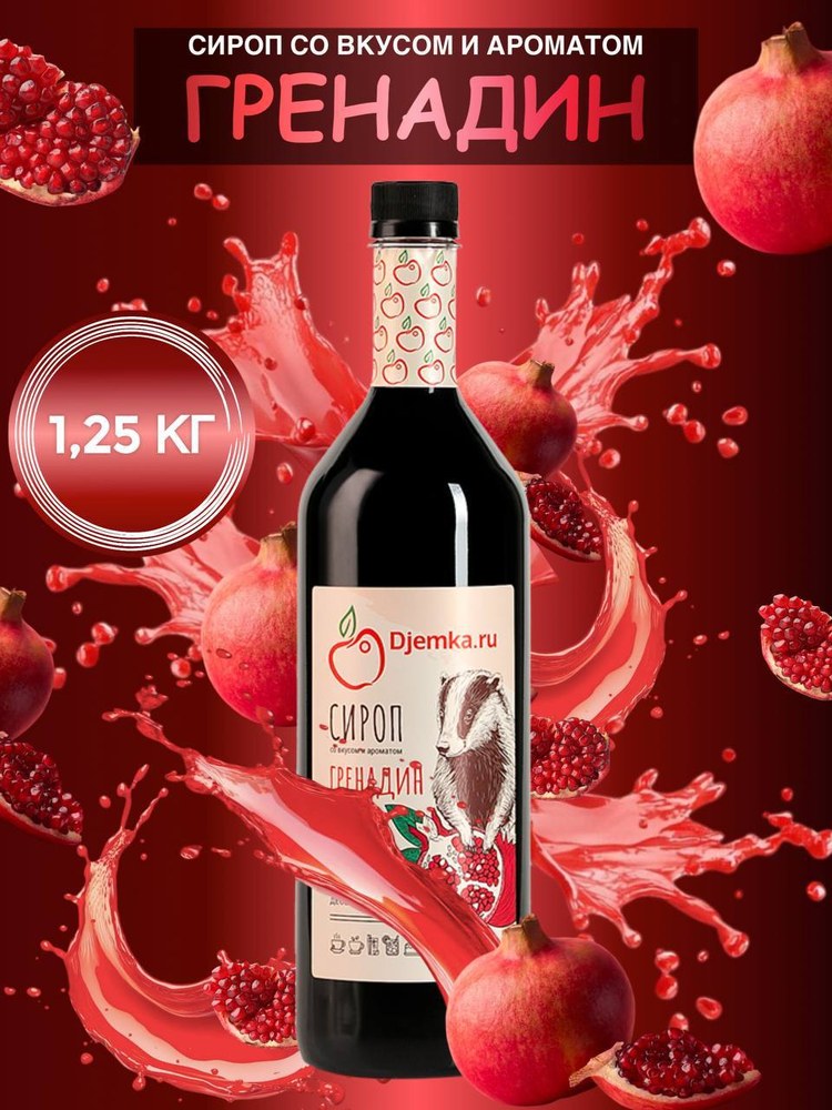 Сироп Djemka гренадин 1,25кг