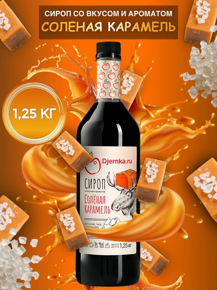 Сироп Djemka карамель 1,25кг