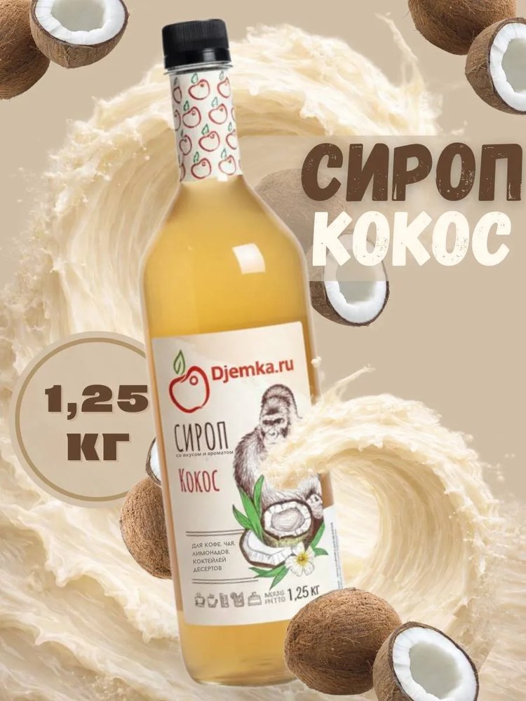 Сироп Djemka Кокос 1,25кг