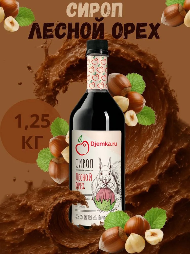 Сироп Djemka лесной орех 1,25кг