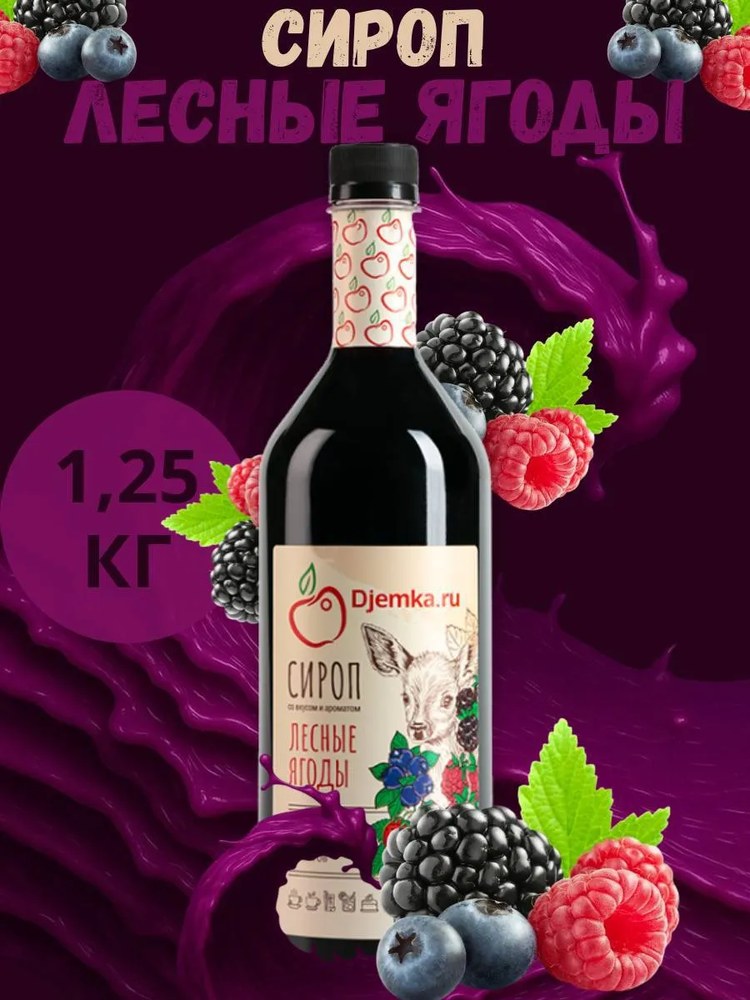 Сироп Djemka Лесные ягоды 1,25кг