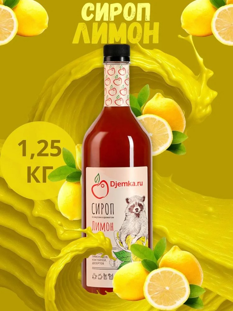Сироп Djemka Лимон 1,25кг
