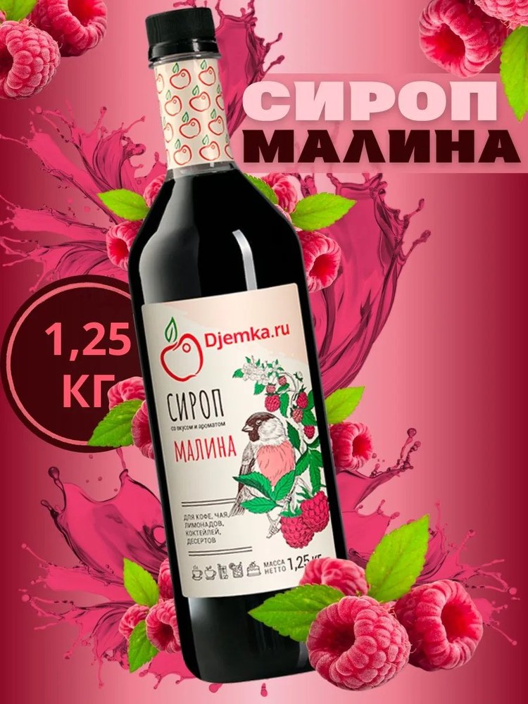 Сироп Djemka малина 1,25кг