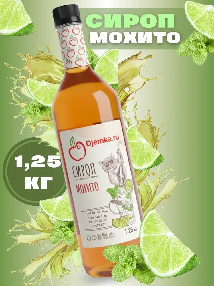 Сироп Djemka Мохито 1,25кг