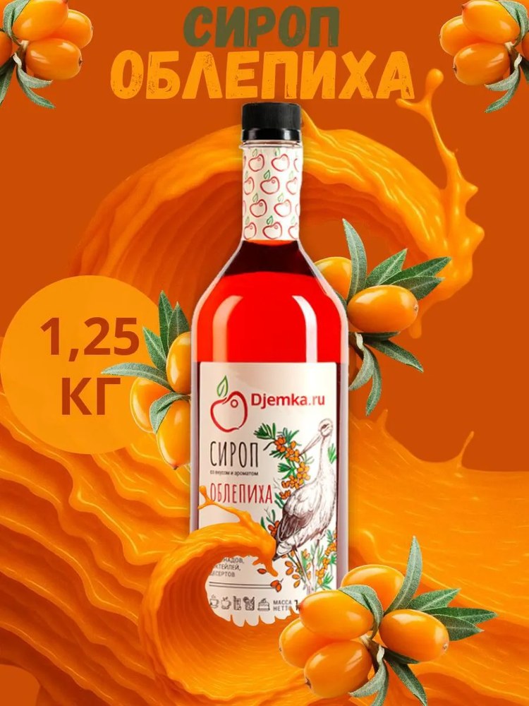 Сироп Djemka Облепиха 1,25кг