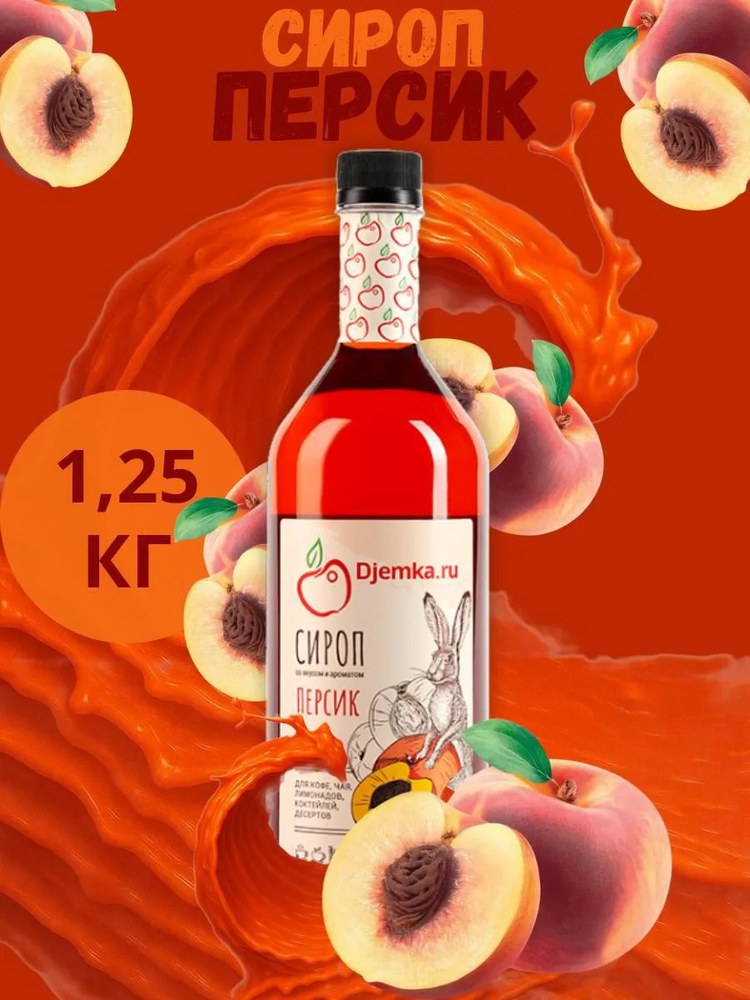 Сироп Djemka Персик 1,25кг