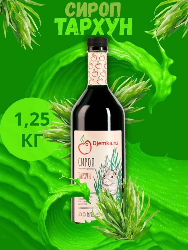 Сироп Djemka Тархун 1,25кг