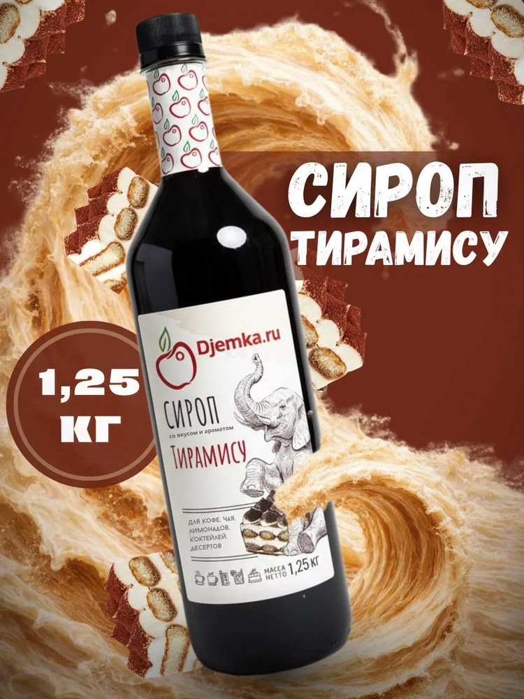 Сироп Djemka Тирамису 1,25кг