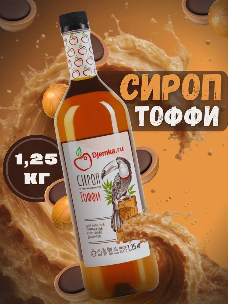 Сироп Djemka Тофи 1,25кг