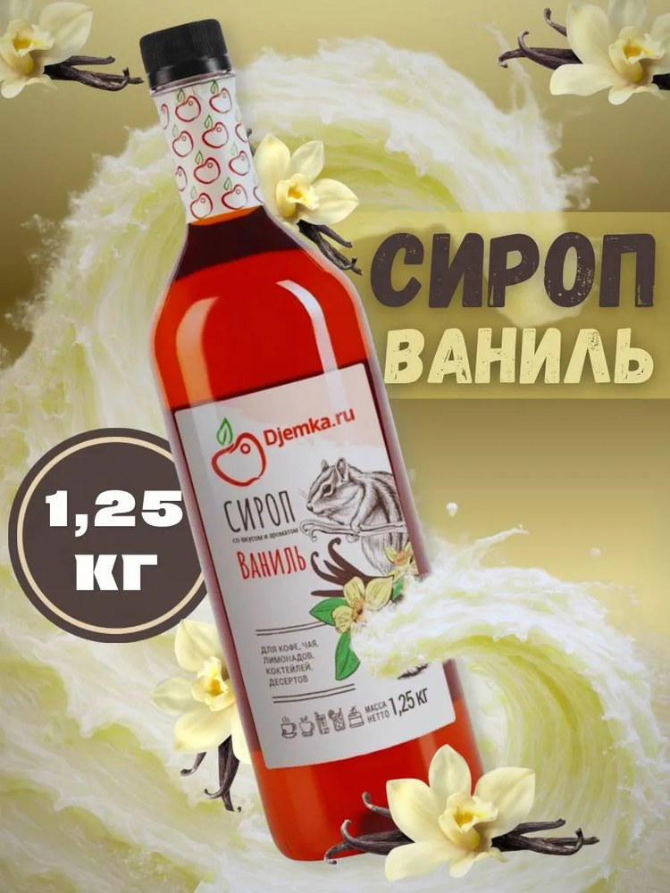 Сироп Djemka Ваниль 1,25кг