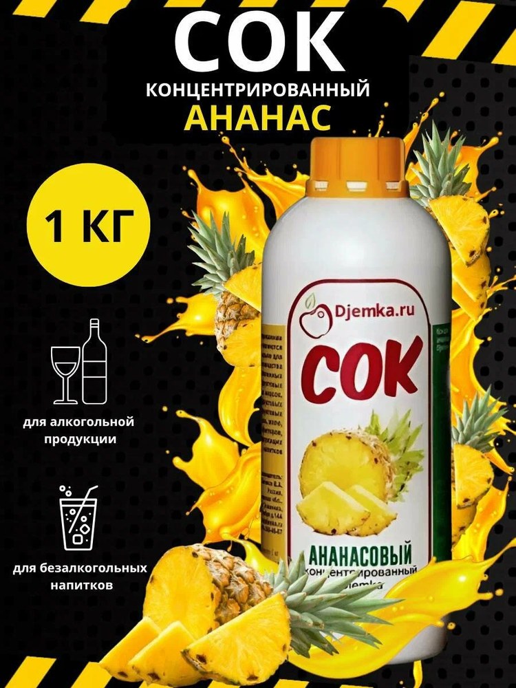 Сок концентрированный Djemka ананас 1кг