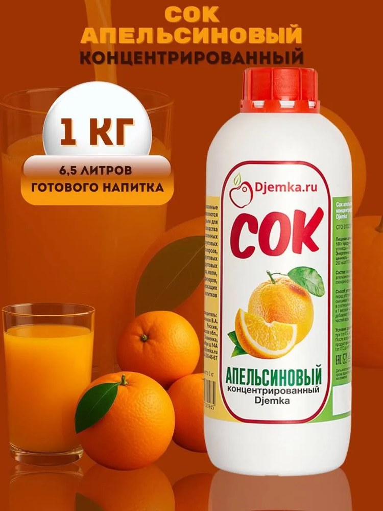 Сок концентрированный Djemka апельсин 1кг