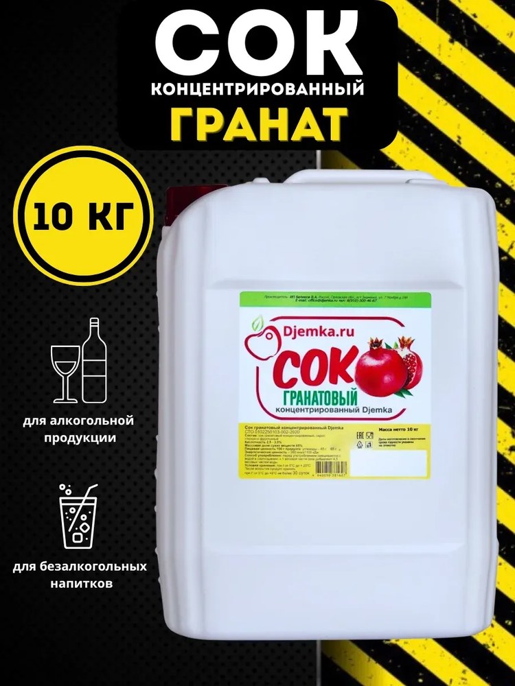 Сок концентрированный Djemka гранат 10кг