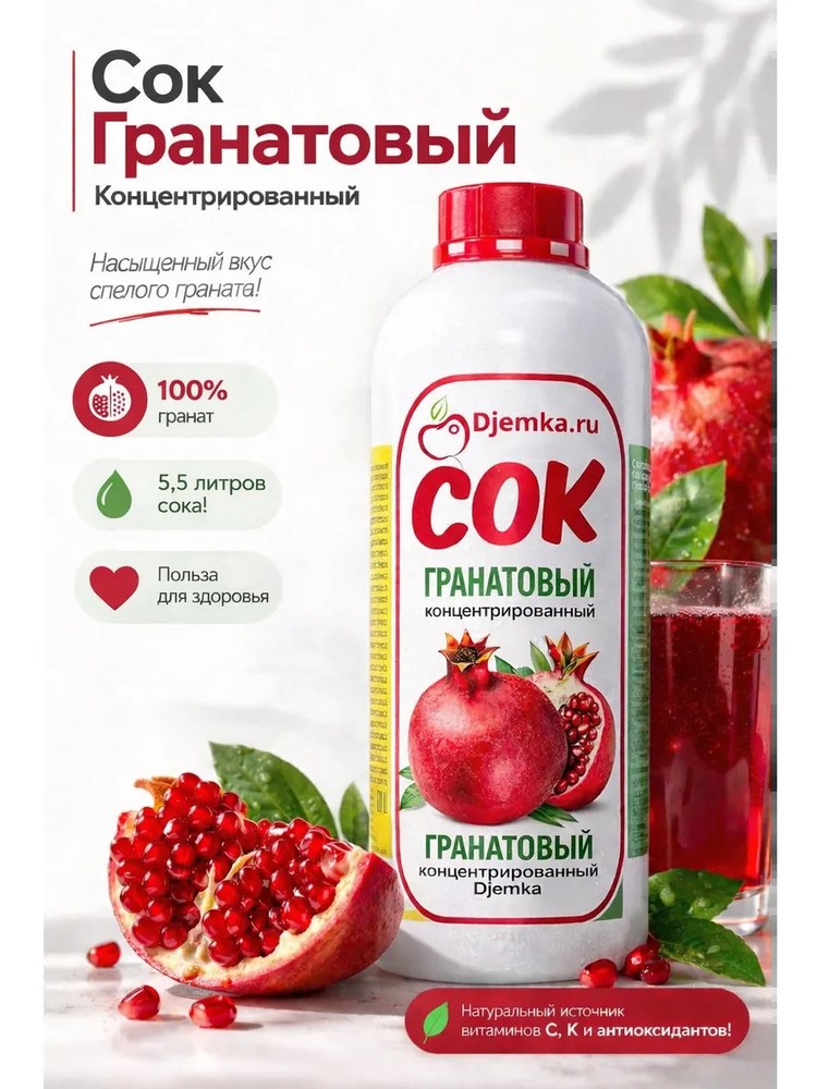 Сок концентрированный Djemka гранат 1кг