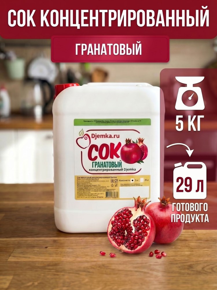 Сок концентрированный Djemka гранат 5кг