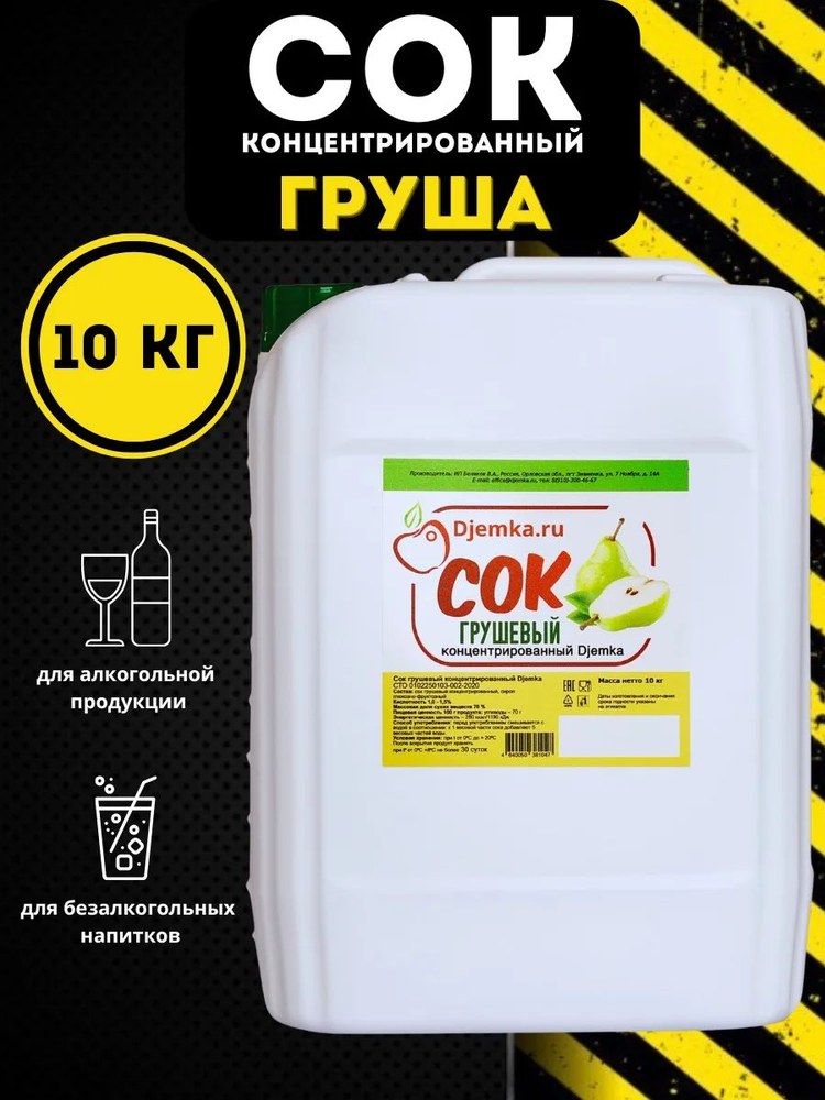 Сок концентрированный Djemka груша 10кг