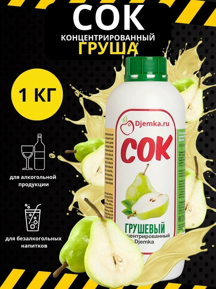 Сок концентрированный Djemka груша 1кг