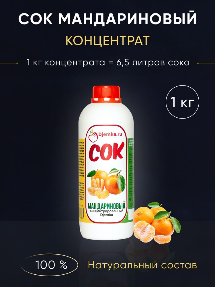 Сок концентрированный Djemka мандарин 1кг