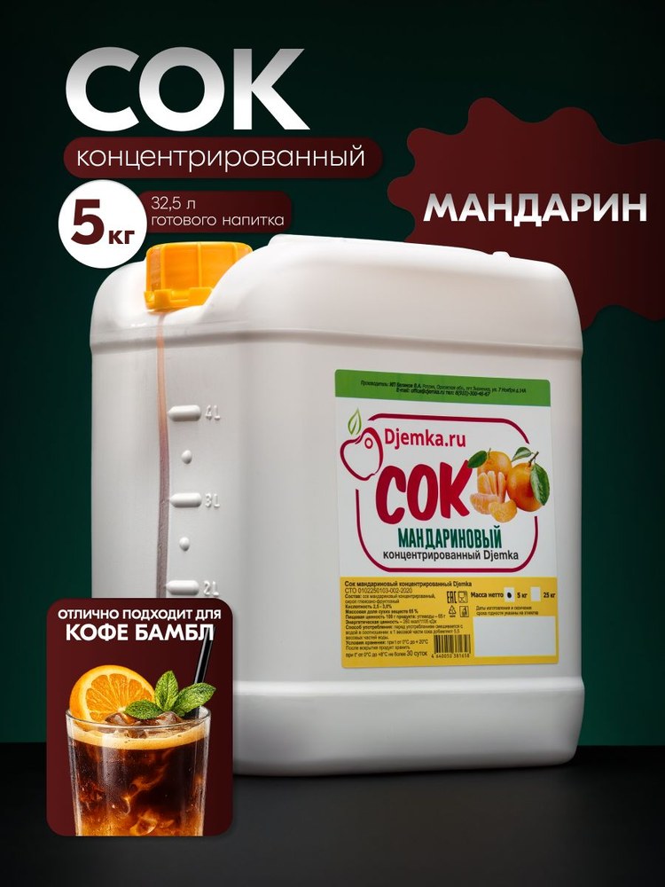 Сок концентрированный Djemka мандарин 5кг
