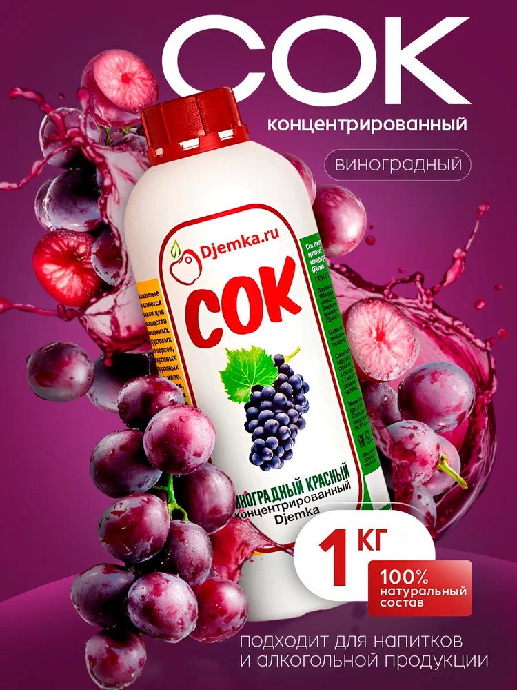 Сок концентрированный Djemka виноград красный 1кг
