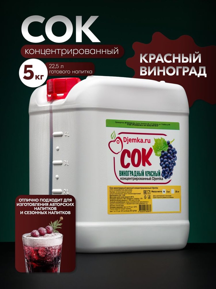 Сок концентрированный Djemka виноград красный 5кг