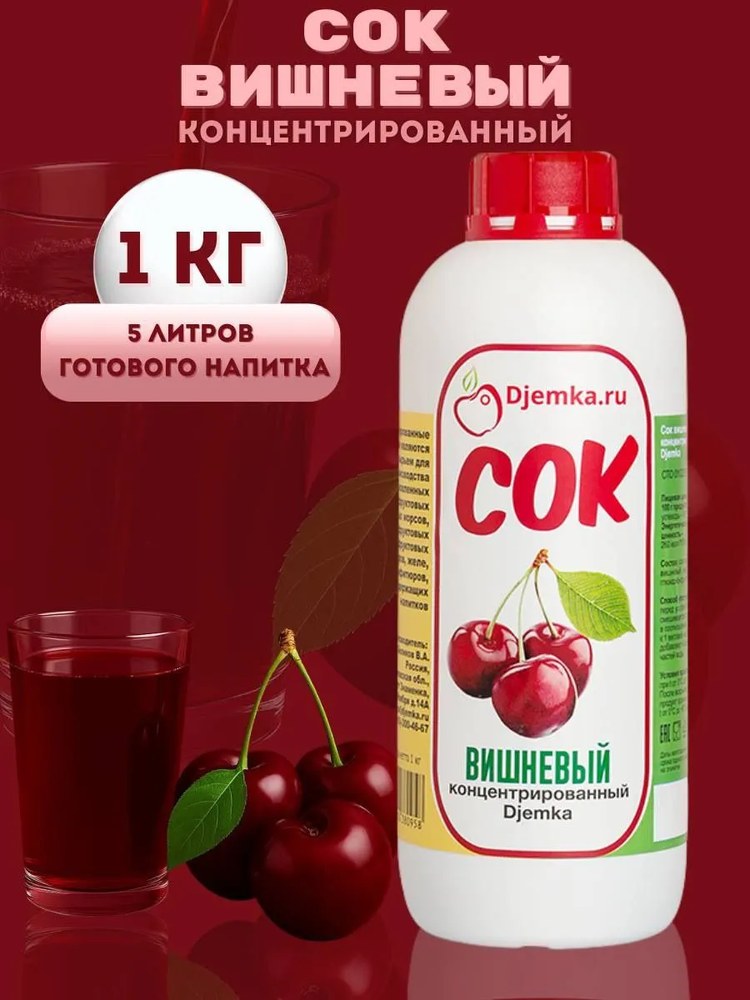 Сок концентрированный Djemka вишня 1 кг