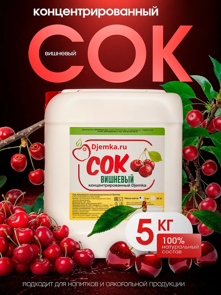 Сок концентрированный Djemka вишня 5кг