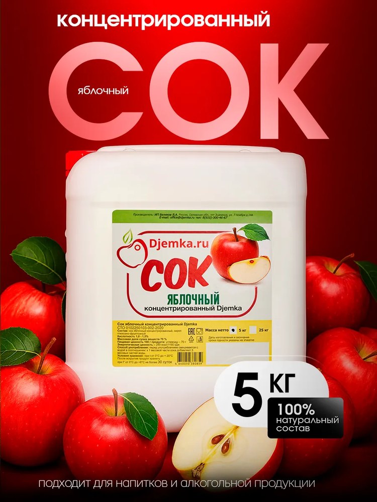 Сок концентрированный Djemka яблоко красное 5кг 1,0-1,5%