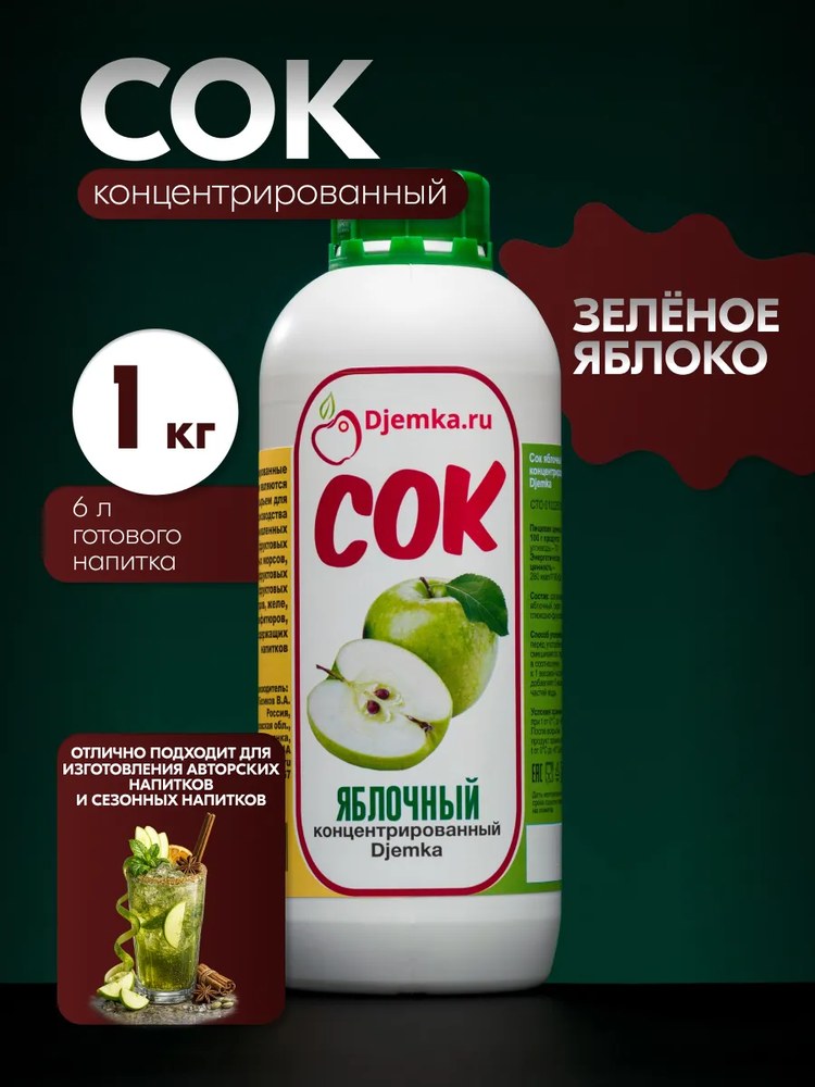 Сок концентрированный Djemka яблоко зеленое 10кг 2,5-2,8%