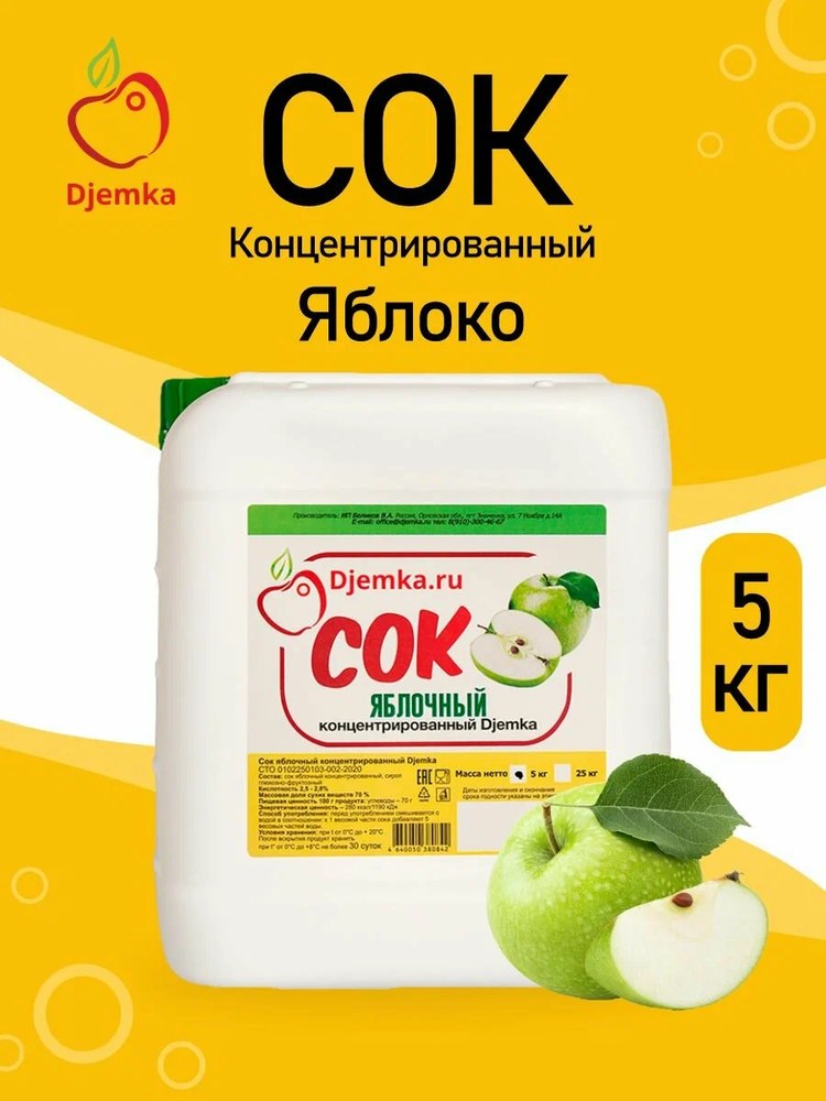 Сок концентрированный Djemka яблоко зеленое 5кг 2,5-2,8%