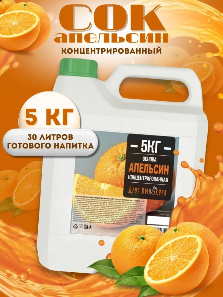 Сок концентрированный Основа Друг Винокура Апельсин 5 кг