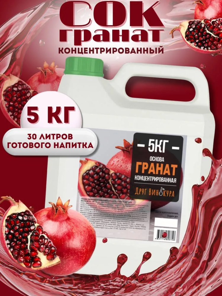 Сок концентрированный Основа Друг Винокура Гранат 5 кг
