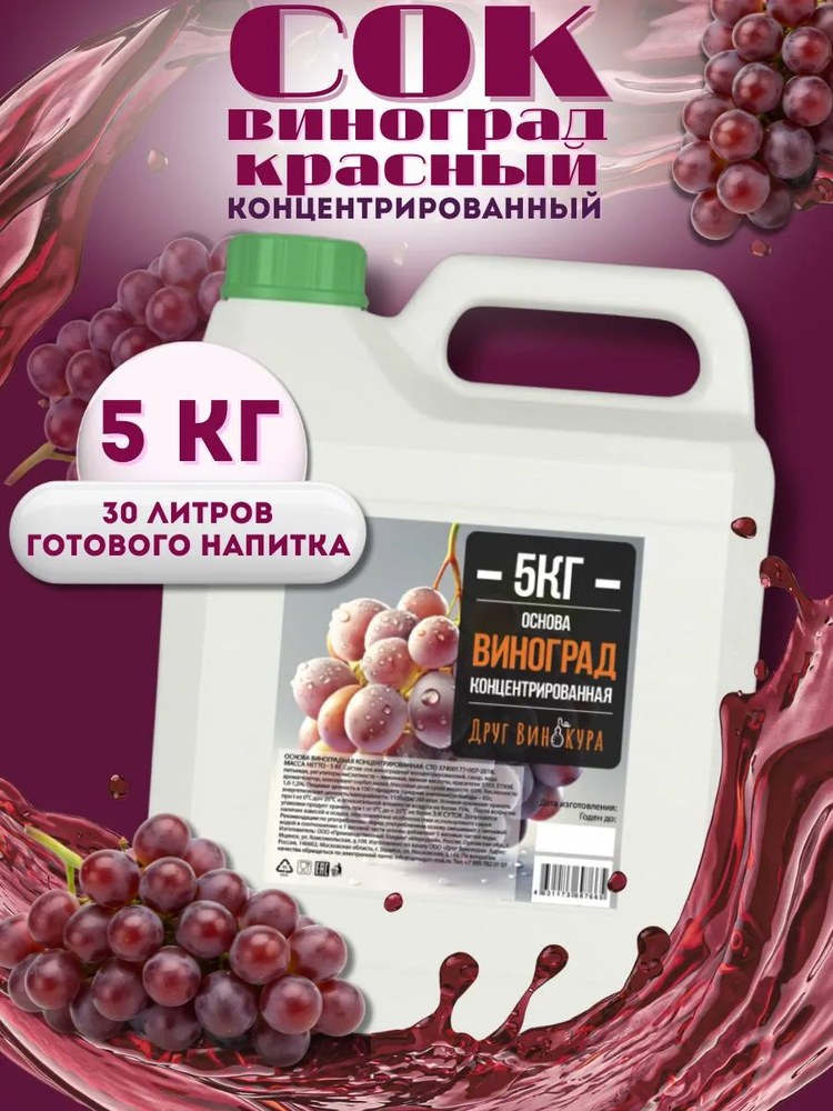 Сок концентрированный Основа Друг Винокура Красный виноград 5 кг