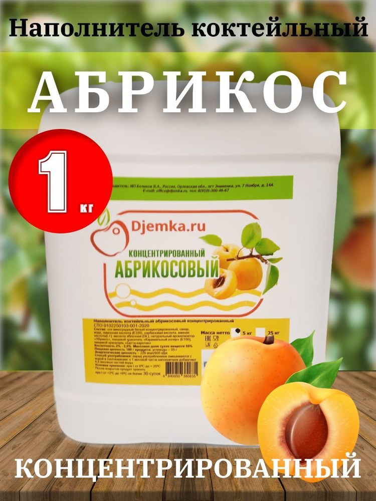 Сок наполнитель коктейльный Djemka абрикос 5 кг