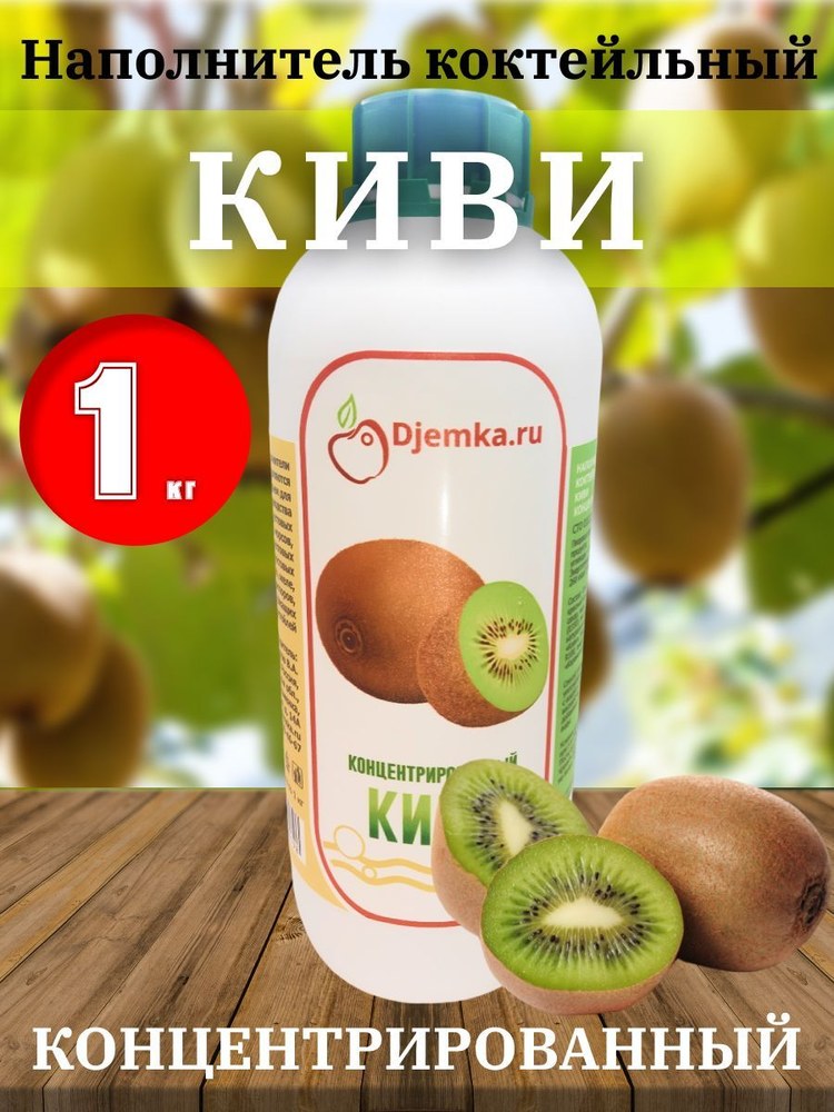 Сок наполнитель коктейльный Djemka киви 1 кг