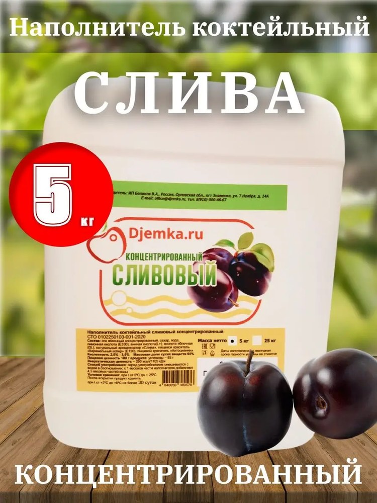 Сок наполнитель коктейльный Djemka слива 5 кг
