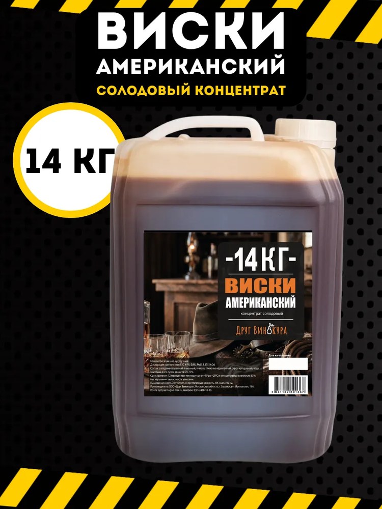 Солодовый концентрат Друг Винокура Американский Виски 14 кг