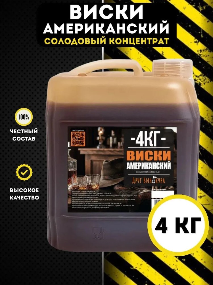 Солодовый концентрат Друг Винокура Американский Виски 4кг