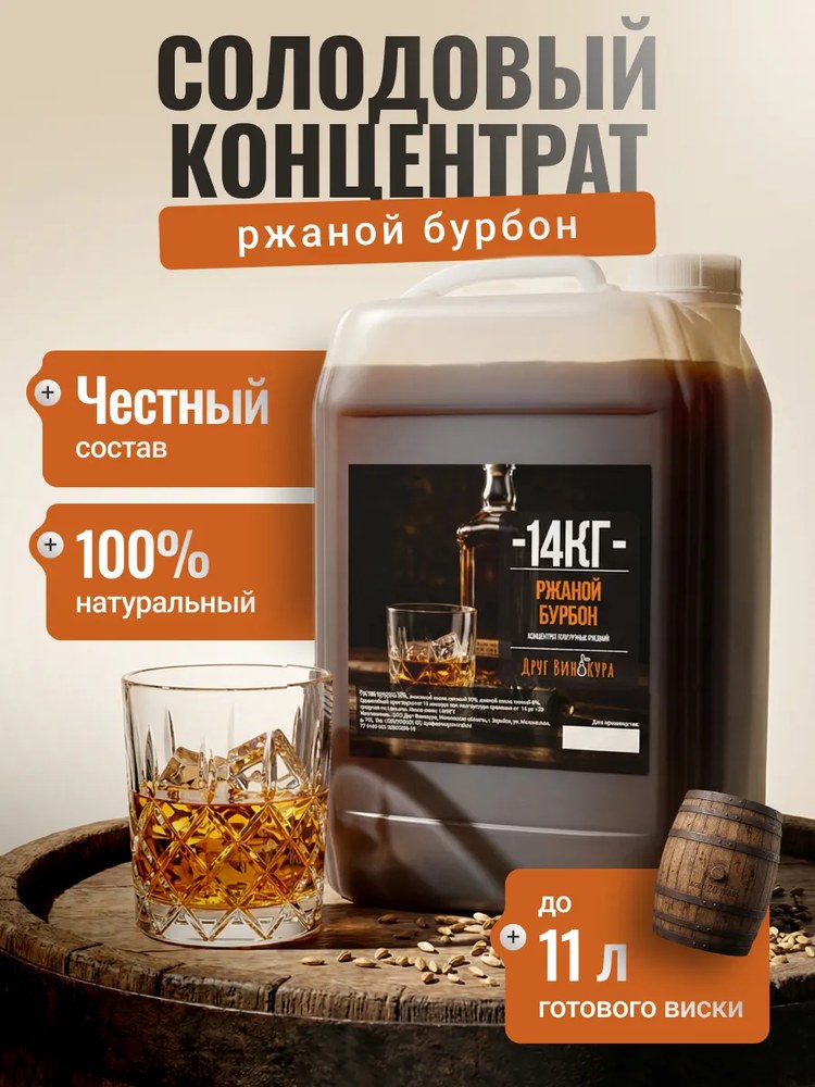 Солодовый концентрат Друг Винокура Ирландский Ржаной Виски 14 кг