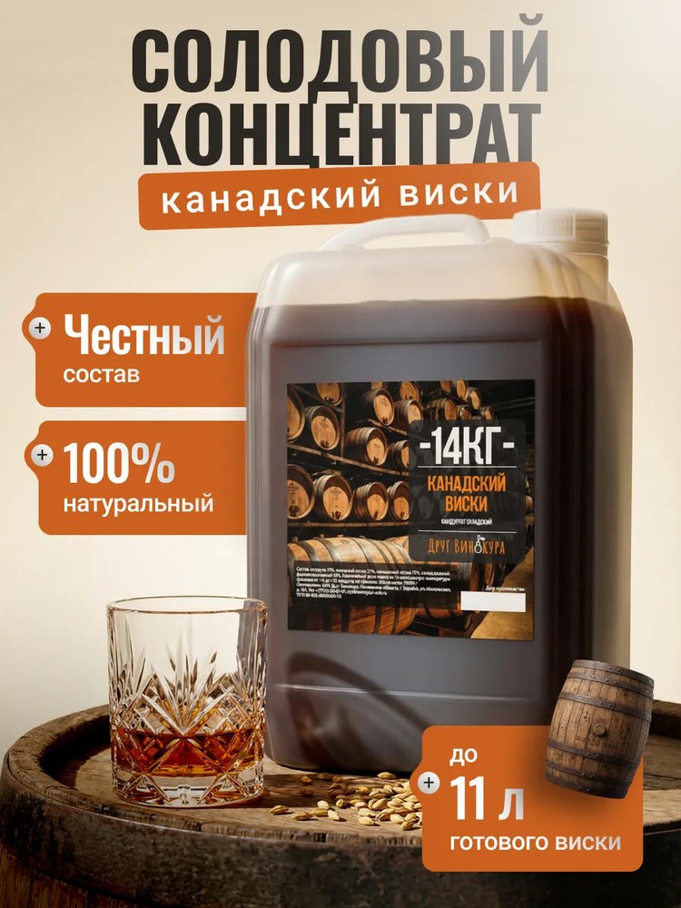 Солодовый концентрат Друг Винокура Канадский Виски 14 кг