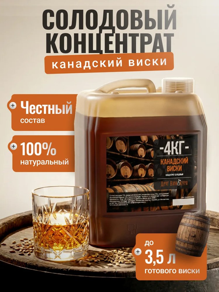 Солодовый концентрат Друг Винокура Канадский Виски 4 кг