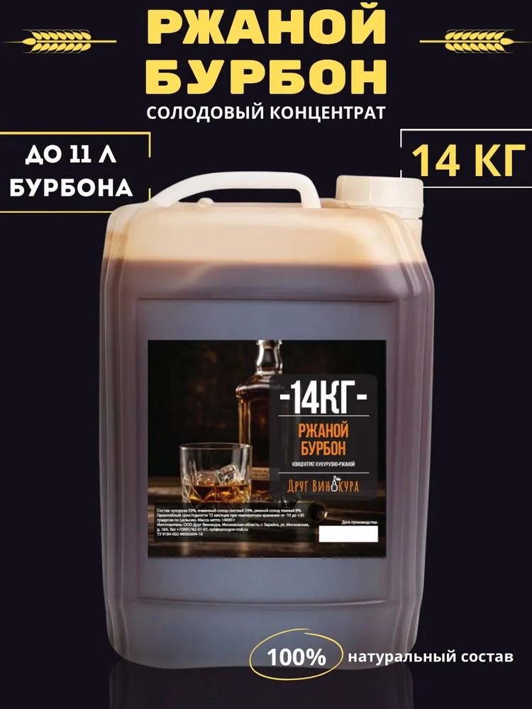Солодовый концентрат Друг Винокура Ржаной Бурбон 14 кг