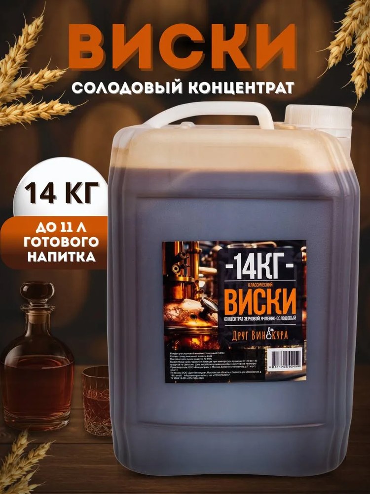Солодовый концентрат Друг Винокура Виски 14 кг