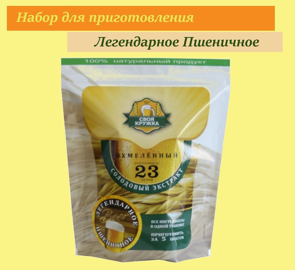 Солодовый концентрат Своя кружка Легендарное Пшеничное 2,1кг