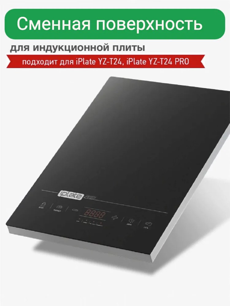Стеклокерамическая поверхность для плиты  Iplate t24 2,0 кВт